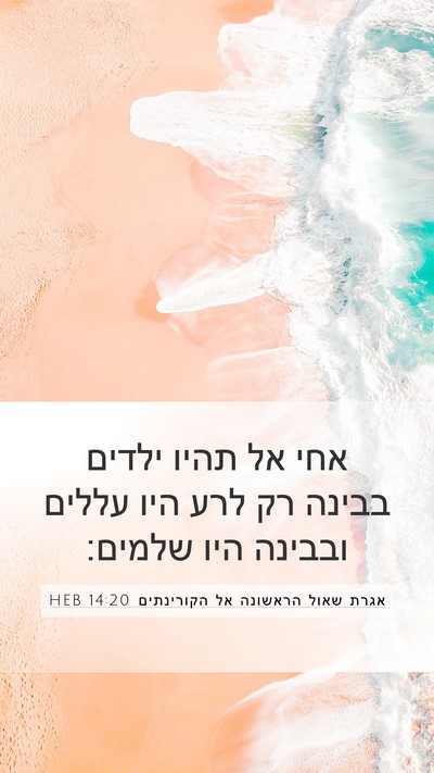 אגרת שאול הראשונה אל הקורינתים 14:20 HEB Bible Verse Image
