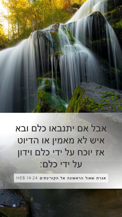 אגרת שאול הראשונה אל הקורינתים 14:24 HEB Bible Verse Image