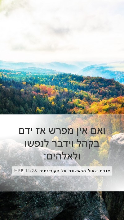 אגרת שאול הראשונה אל הקורינתים 14:28 HEB Mobile Phone Wallpaper - ואם אין מפרש אז ידם בקהל - Mobile Bible Verse Wallpaper