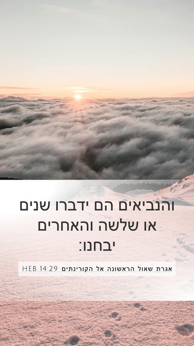 אגרת שאול הראשונה אל הקורינתים 14:29 HEB Mobile Phone Wallpaper - והנביאים הם ידברו שנים או - Mobile Bible Verse Wallpaper