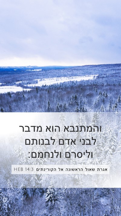 אגרת שאול הראשונה אל הקורינתים 14:3 HEB Bible Verse Image
