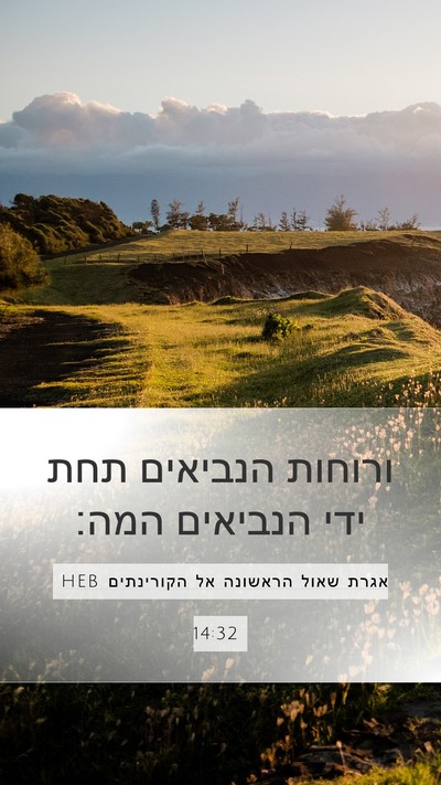 אגרת שאול הראשונה אל הקורינתים 14:32 HEB Bible Verse Image