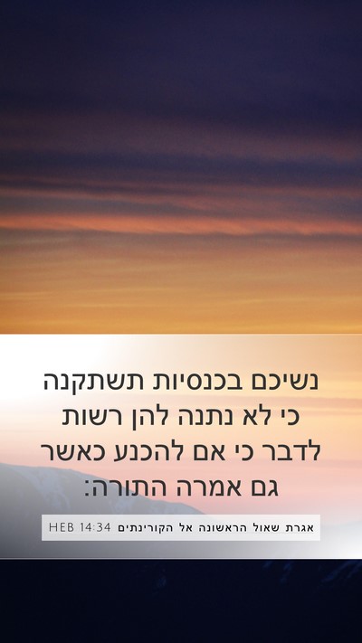 אגרת שאול הראשונה אל הקורינתים 14:34 HEB Bible Verse Image