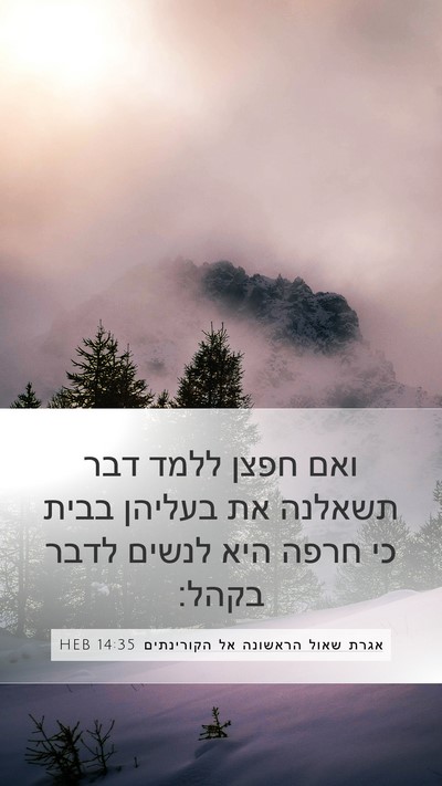 אגרת שאול הראשונה אל הקורינתים 14:35 HEB Bible Verse Image