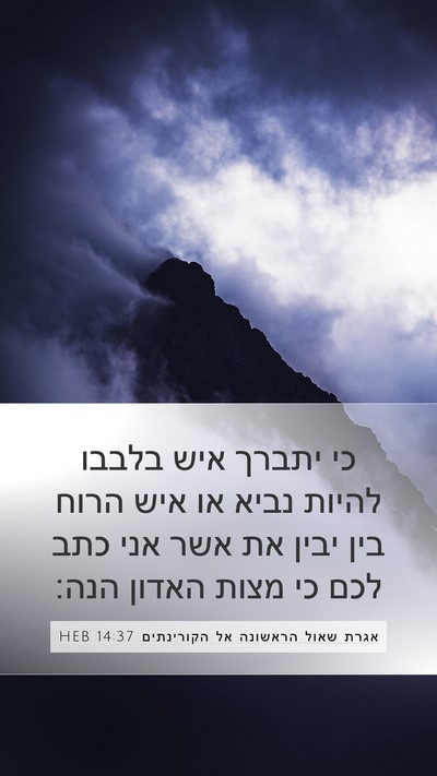 אגרת שאול הראשונה אל הקורינתים 14:37 HEB Mobile Phone Wallpaper - כי יתברך איש בלבבו להיות - Mobile Bible Verse Wallpaper