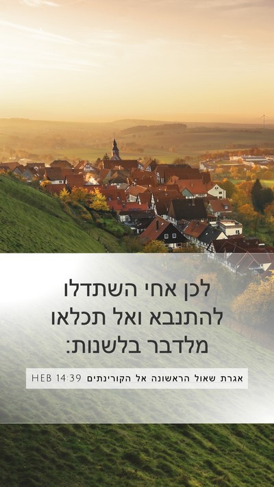 אגרת שאול הראשונה אל הקורינתים 14:39 HEB Bible Verse Image