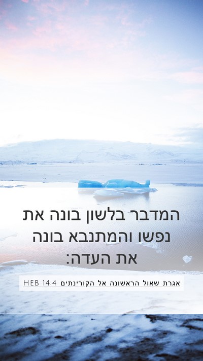 אגרת שאול הראשונה אל הקורינתים 14:4 HEB Bible Verse Image