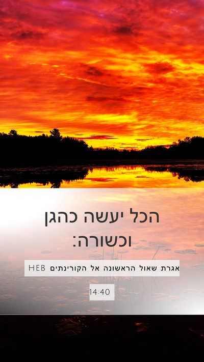 אגרת שאול הראשונה אל הקורינתים 14:40 HEB Bible Verse Image