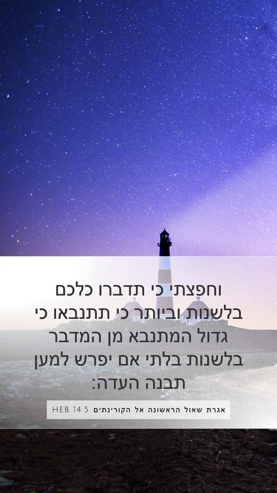 אגרת שאול הראשונה אל הקורינתים 14:5 HEB Bible Verse Image