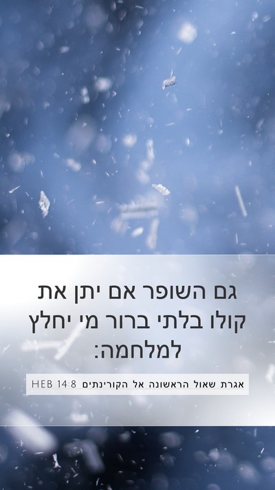 אגרת שאול הראשונה אל הקורינתים 14:8 HEB Bible Verse Image