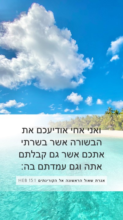 אגרת שאול הראשונה אל הקורינתים 15:1 HEB Bible Verse Image