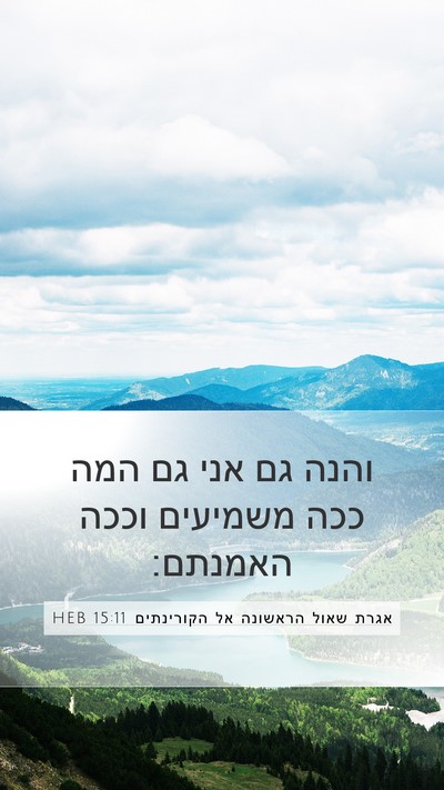 אגרת שאול הראשונה אל הקורינתים 15:11 HEB Bible Verse Image
