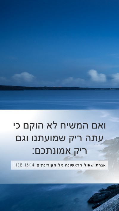 אגרת שאול הראשונה אל הקורינתים 15:14 HEB Bible Verse Image