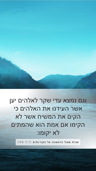 אגרת שאול הראשונה אל הקורינתים 15:15 HEB Bible Verse Image