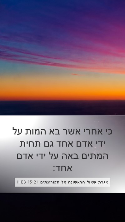 אגרת שאול הראשונה אל הקורינתים 15:21 HEB Bible Verse Image