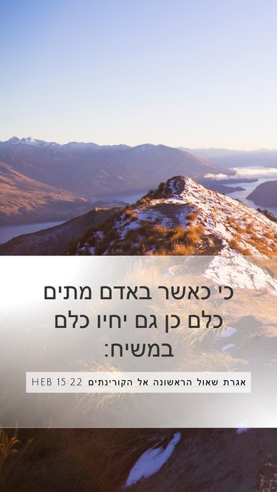 אגרת שאול הראשונה אל הקורינתים 15:22 HEB Bible Verse Image