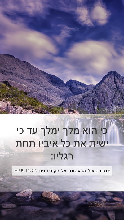אגרת שאול הראשונה אל הקורינתים 15:25 HEB Bible Verse Image
