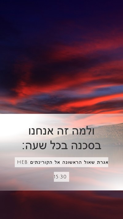 אגרת שאול הראשונה אל הקורינתים 15:30 HEB Bible Verse Image