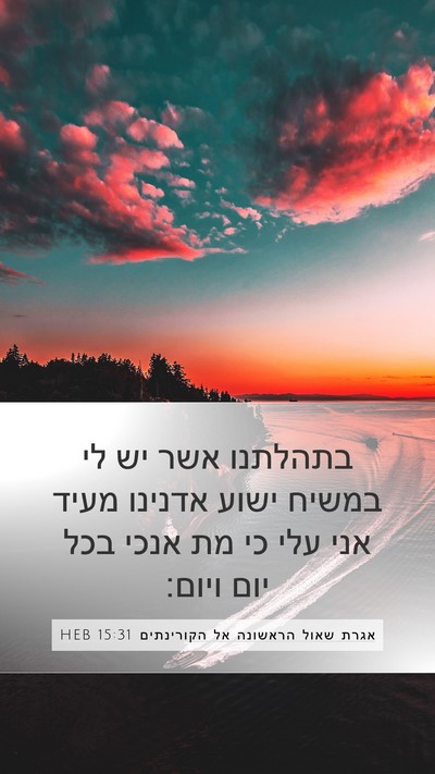 אגרת שאול הראשונה אל הקורינתים 15:31 HEB Mobile Phone Wallpaper - בתהלתנו אשר יש לי במשיח - Mobile Bible Verse Wallpaper
