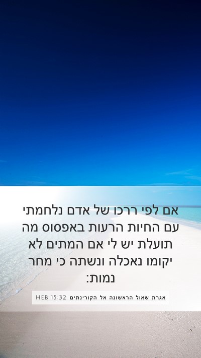 אגרת שאול הראשונה אל הקורינתים 15:32 HEB Bible Verse Image