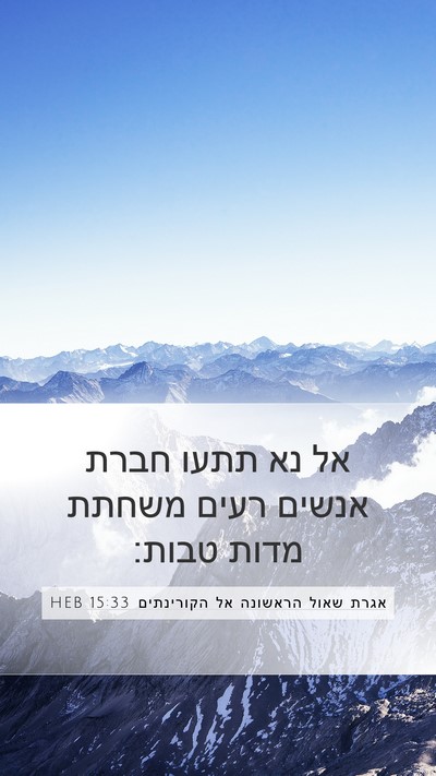 אגרת שאול הראשונה אל הקורינתים 15:33 HEB Bible Verse Image