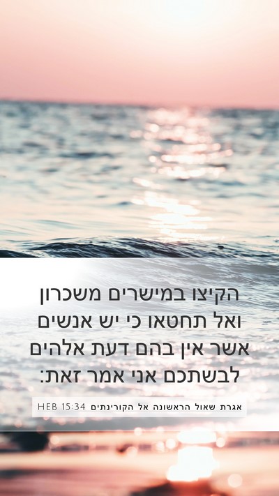 אגרת שאול הראשונה אל הקורינתים 15:34 HEB Bible Verse Image