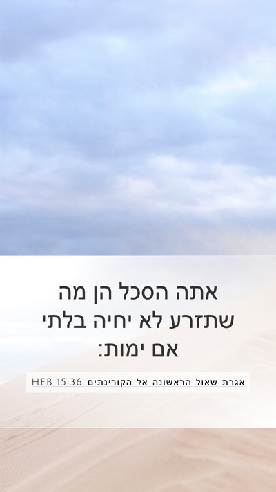 אגרת שאול הראשונה אל הקורינתים 15:36 HEB Bible Verse Image