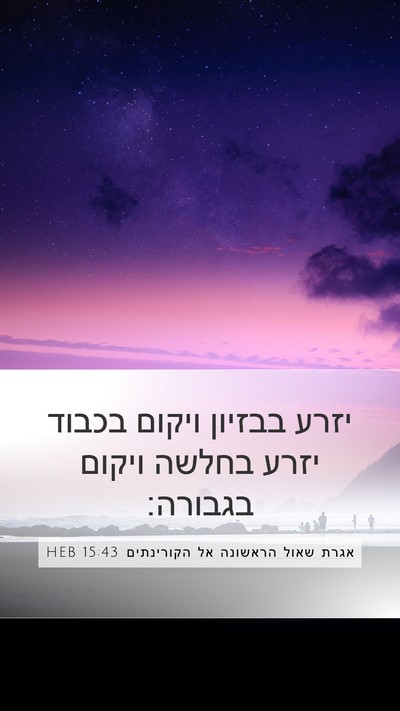 אגרת שאול הראשונה אל הקורינתים 15:43 HEB Bible Verse Image