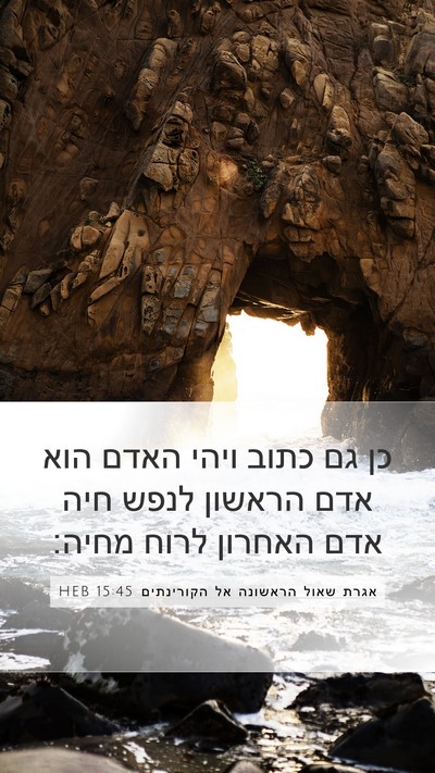 אגרת שאול הראשונה אל הקורינתים 15:45 HEB Bible Verse Image