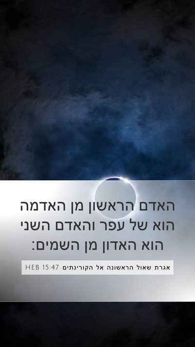 אגרת שאול הראשונה אל הקורינתים 15:47 HEB Bible Verse Image