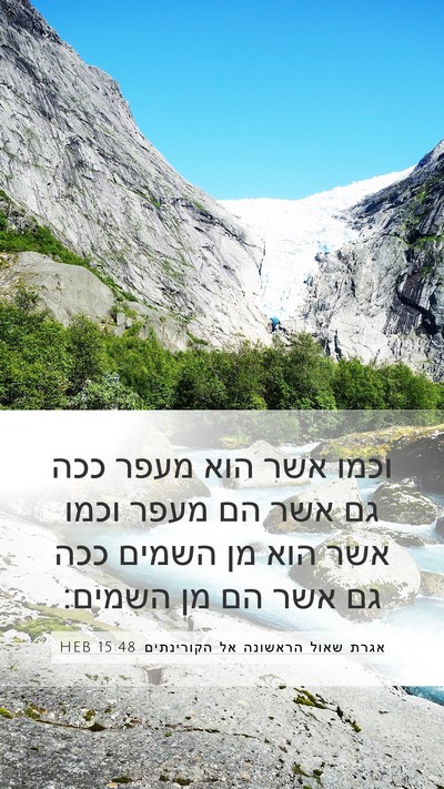 אגרת שאול הראשונה אל הקורינתים 15:48 HEB Bible Verse Image