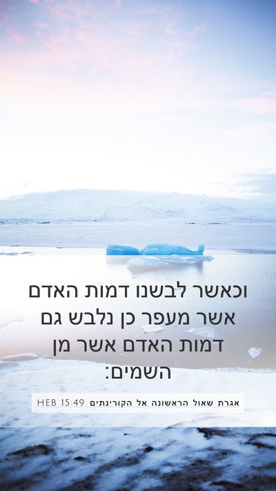 אגרת שאול הראשונה אל הקורינתים 15:49 HEB Bible Verse Image