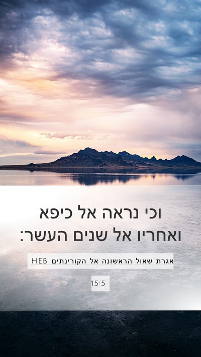 אגרת שאול הראשונה אל הקורינתים 15:5 HEB Bible Verse Image