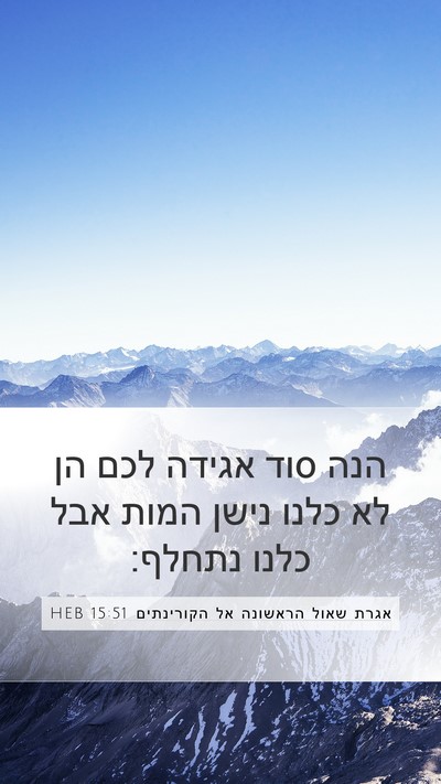 אגרת שאול הראשונה אל הקורינתים 15:51 HEB Bible Verse Image