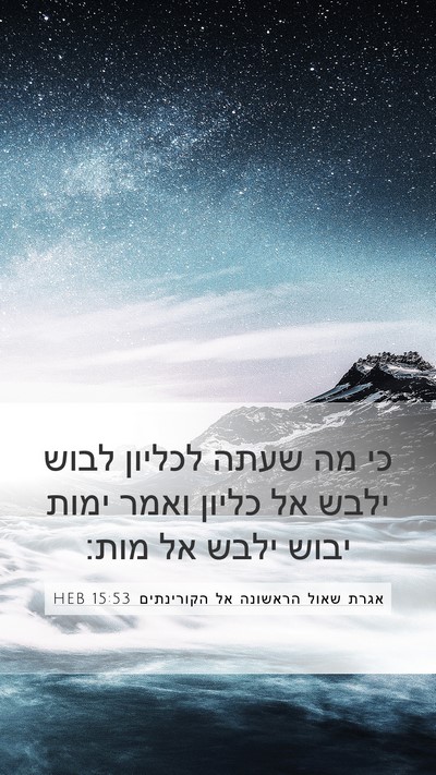 אגרת שאול הראשונה אל הקורינתים 15:53 HEB Bible Verse Image