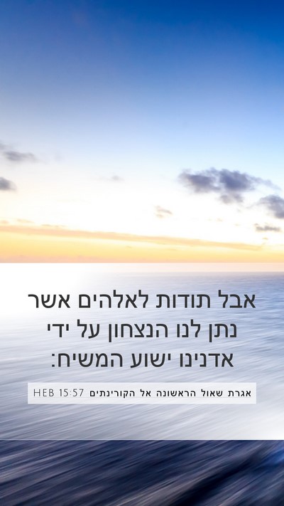 אגרת שאול הראשונה אל הקורינתים 15:57 HEB Bible Verse Image