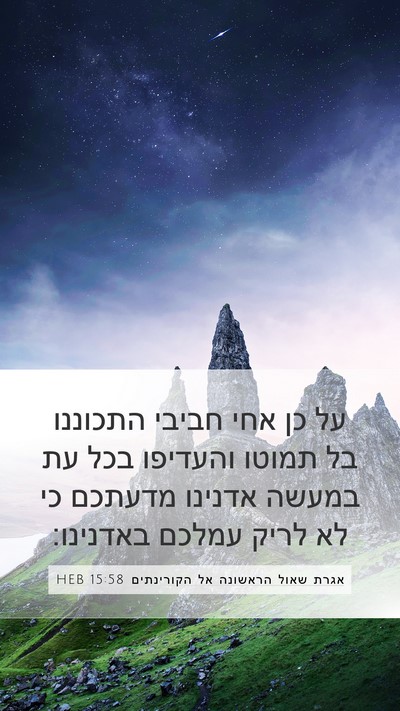 אגרת שאול הראשונה אל הקורינתים 15:58 HEB Bible Verse Image