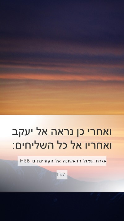 אגרת שאול הראשונה אל הקורינתים 15:7 HEB Bible Verse Image