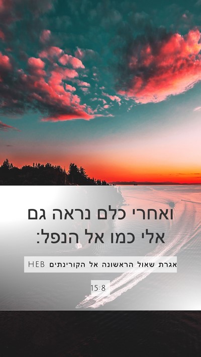 אגרת שאול הראשונה אל הקורינתים 15:8 HEB Bible Verse Image