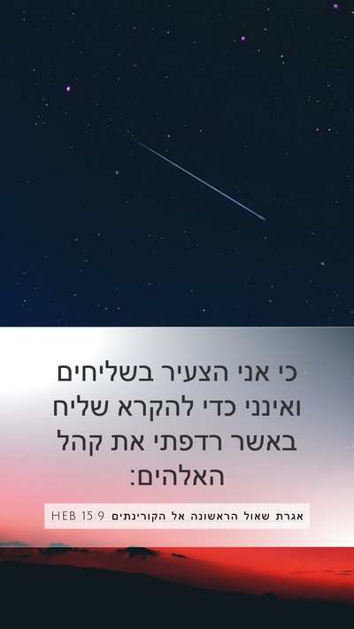 אגרת שאול הראשונה אל הקורינתים 15:9 HEB Bible Verse Image