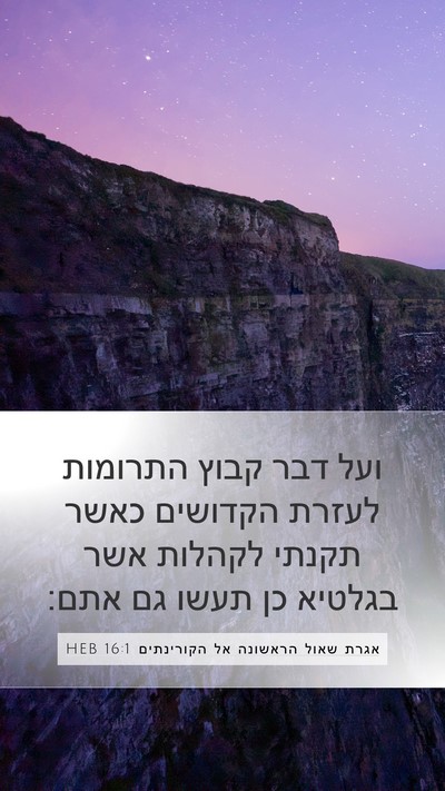 אגרת שאול הראשונה אל הקורינתים 16:1 HEB Bible Verse Image
