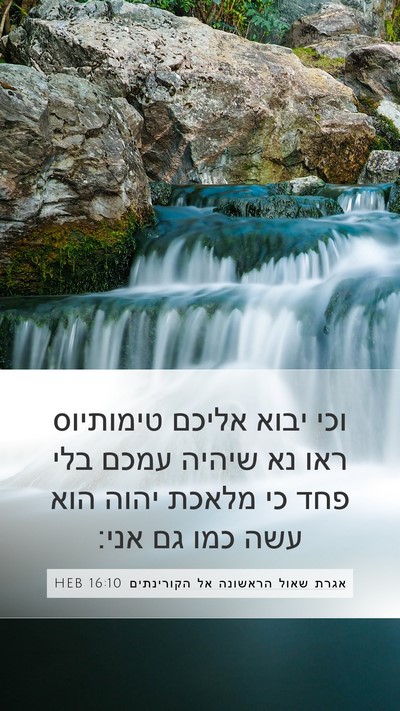 אגרת שאול הראשונה אל הקורינתים 16:10 HEB Bible Verse Image