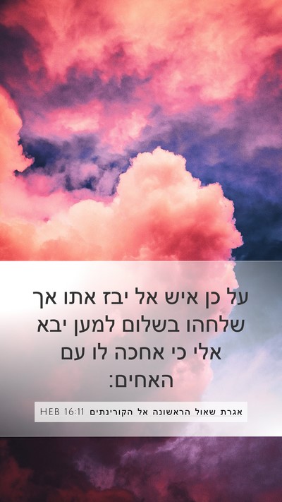 אגרת שאול הראשונה אל הקורינתים 16:11 HEB Bible Verse Image