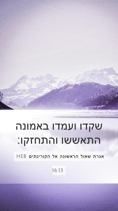 אגרת שאול הראשונה אל הקורינתים 16:13 HEB Bible Verse Image