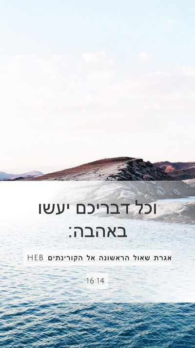 אגרת שאול הראשונה אל הקורינתים 16:14 HEB Bible Verse Image