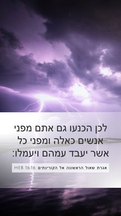 אגרת שאול הראשונה אל הקורינתים 16:16 HEB Bible Verse Image