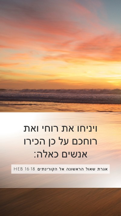 אגרת שאול הראשונה אל הקורינתים 16:18 HEB Bible Verse Image