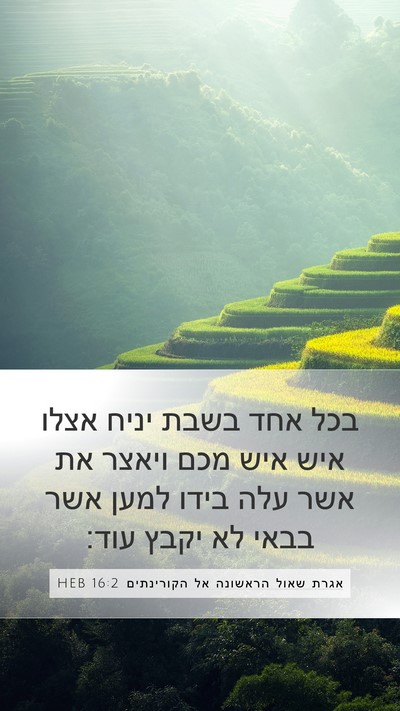אגרת שאול הראשונה אל הקורינתים 16:2 HEB Bible Verse Image