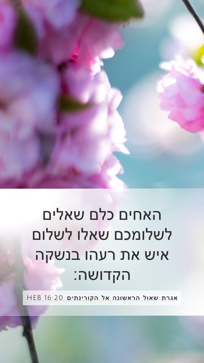 אגרת שאול הראשונה אל הקורינתים 16:20 HEB Bible Verse Image