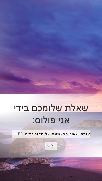 אגרת שאול הראשונה אל הקורינתים 16:21 HEB Bible Verse Image